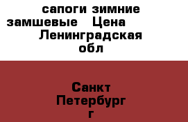 .сапоги зимние замшевые › Цена ­ 1 800 - Ленинградская обл., Санкт-Петербург г. Одежда, обувь и аксессуары » Женская одежда и обувь   . Ленинградская обл.